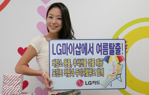 LG카드, 여름탈출 이벤트