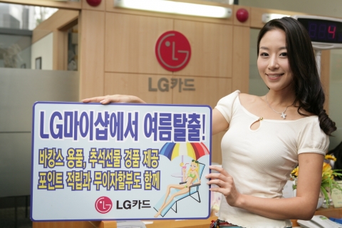 LG카드, 여름탈출 이벤트
