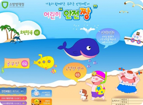 소방방재청, 사이버 어린이 안전교육 프로그램 운영
