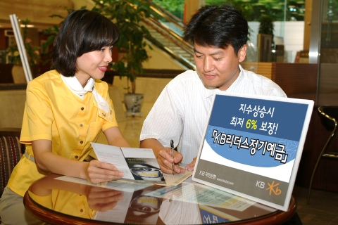 KB국민은행(은행장 강정원/www.kbstar.com)은 7월 25일부터 8월 7일까지「KB리더스정기 예금 KOSPI 200 7-15호」를 한시 판매 한다고 밝혔다.