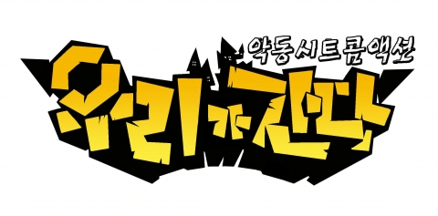 우리가 간다 BI