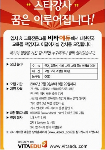 전국 단위 대규모 강사 모집에 나선 온라인 교육사이트 비타에듀의 채용 공고