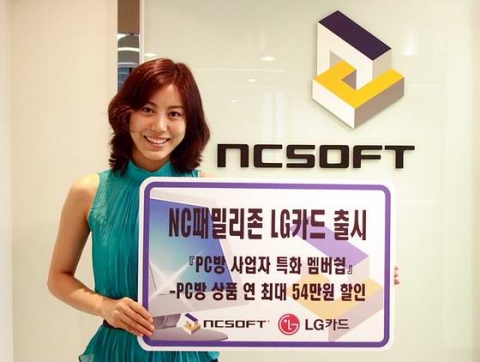 엔씨소프트는 LG카드와 함께 ‘엔씨패밀리존-LG 카드’를 출시하고 PC방 사업자들에게 다양한 혜택을 제공할 예정이다.