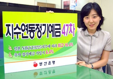 부산은행, 지수연동정기예금 47차 판매