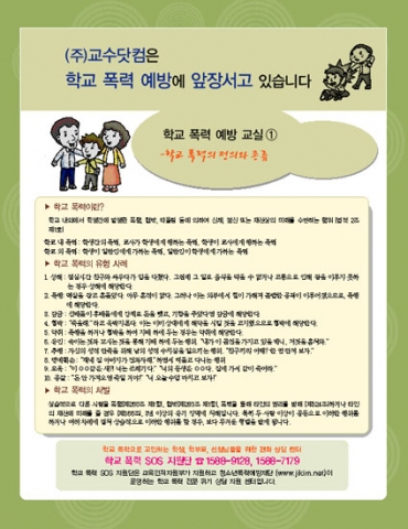학습지 ‘학교폭력예방교실’(표3) 홍보
