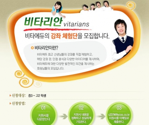 온라인 교육업계 최초로 &#039;크리슈머&#039; 개념을 도입해 강좌체험단을 모집하는 고등부 온라인교육사이트 비타에듀.