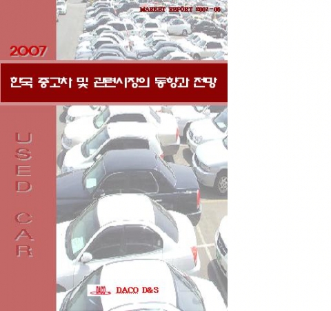 &#039;2007 한국 중고차 및 관련시장의 동향과 전망&#039; 표지