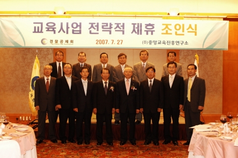 중앙교육진흥연구소, 경찰공제회와 교육 사업 제휴 단체모습