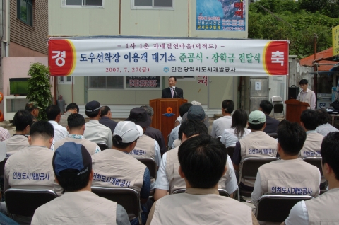 도우선착장 이용객 대기소 준공식 기념사1(인천도시개발공사 사장 박인규)