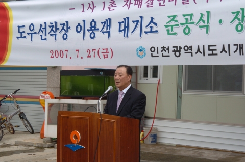 도우선착장 이용객 대기소 준공식 기념사1(인천도시개발공사 사장 박인규)