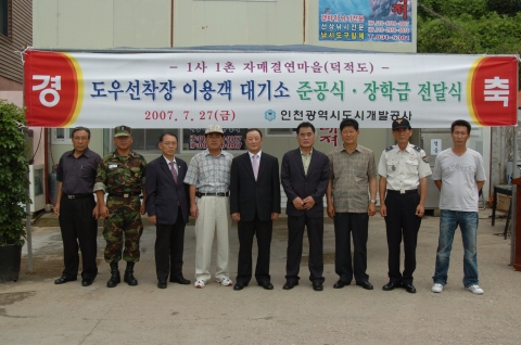 도우선착장 이용객 대기소 준공식 기념촬영