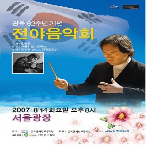 광복절 기념음악회