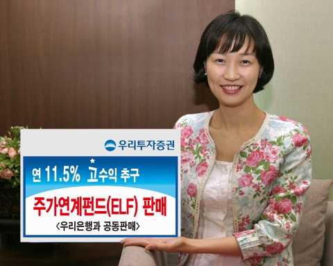 우리투자증권, 연 11.5% 수익추구 ELF 공모