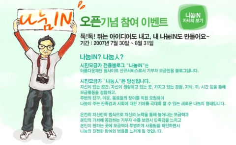 30일 오픈한 시민모금가를 위한 블로그「나눔IN」(http://nanumin.beautifulfund.org)