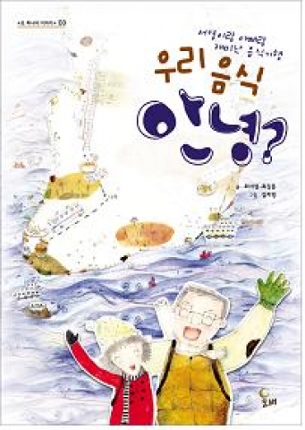 서영이랑 아빠랑 재미난 음식기행 - 우리 음식 안녕? 표지