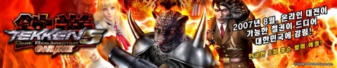 PS3  ‘철권5 DR ONLINE’ 한글판 8월 중순 발매