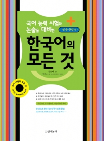 "한국어의 모든 것" 책 표지