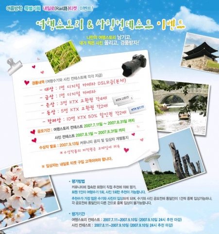 코레일, 7일간의 자유 ‘내일로 체험기·사진 온라인공모’ 시행