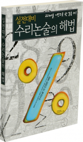 교과서 중심의 신개념 수리논술 참고서 &#039;교과서를 기반으로 한 걸음 더! 실전대비 수리논술의 해법&#039;