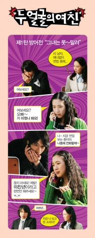 ‘두 얼굴의 여친’ 발랄한 카툰 공개