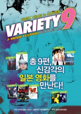 &lt;버라이어티 나인 J-무비 페스티벌&gt; 포스터