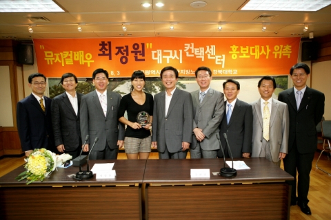 대구시 컨택센터 홍보대사로 뮤지컬배우 최정원이 위촉되었다
