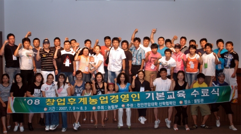 "농촌을 살리려 우리가 간다."  천안연암대 웰빙관에서 지난 3일 진행된 08창업후계농업경영인기본교육 4기 수료식에서 교육수료생들이 분반별로 기념촬영을 하며 화이팅을 외치고 있다.