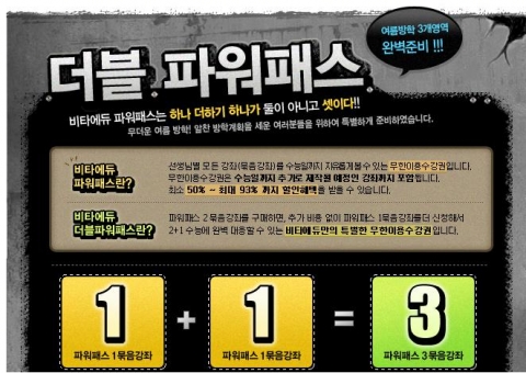 올해 2008학년도 선택형(2+1, 3+1) 수능에서 완벽 대비할 수 있도록 수험생들을 배려한 비타에듀의 무한수강권 &#039;덤&#039; 이벤트 &#039;더블 파워패스&#039;