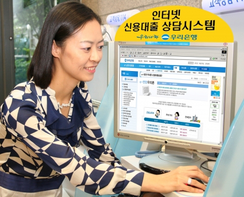 우리은행, 인터넷 신용대출 상담시스템 ‘e-편한우리론’ 시행