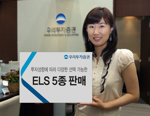 투자성향에 따라 자유롭게 상품 선택 가능한 우리투자증권 ELS 5종 판매