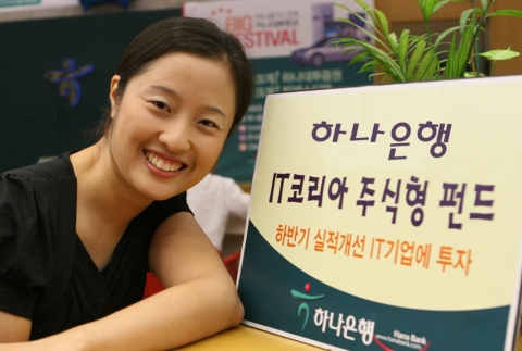 하나은행, “IT 기업에 투자하세요!”