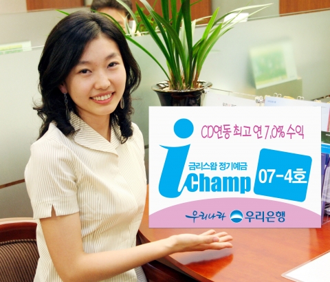 우리은행, ‘아이-챔프 07-4호 정기예금’ 판매