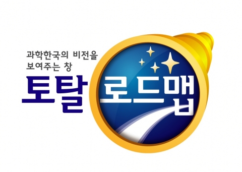 ‘국가 R&D 사업 중장기 발전 전략’ 정책 브랜드 - 토탈 로드맵 
