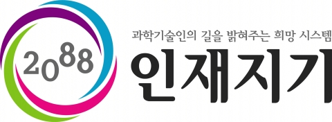 ‘전주기 과학기술 인력양성 관리체계’ 정책 브랜드 - 2088 인재지기 