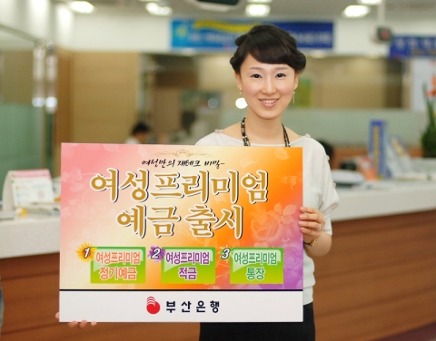 부산은행, 여성전용통장 인기 절정
