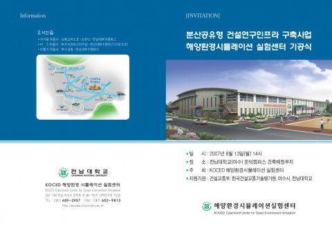 KOCED 해양환경 시뮬레이션 실험시설 신축기공식 초청장1
