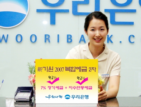 우리은행, 신기원新紀元 2007 복합예금 2차 판매