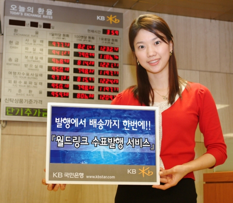 KB국민은행, 월드링크 수표발행 서비스 개시