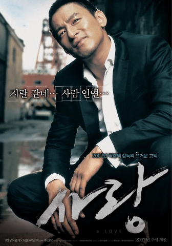 ‘사랑’ 주진모의 ‘지랄 같은 인연’ 궁금해지는 1차 포스터 공개