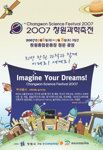 ‘2007창원과학축전’ 개최