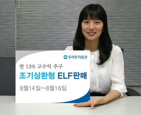 우리투자증권, 연 13.0% 수익 추구 조기상환형 ELF 판매