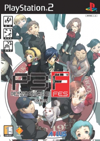 여신전생 페르소나 3 FES 어펜드판
