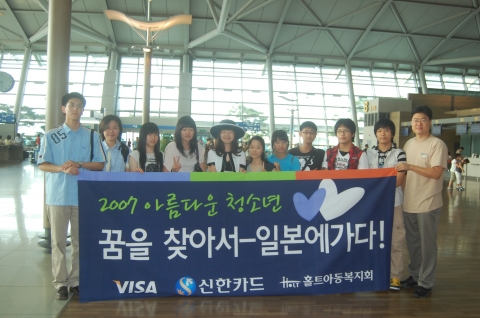 신한카드와 비자코리아가 지난 1월 신한카드, 국가청소년위원회, 홀트아동복지회가 공동으로 선정한 아름다운청소년을 대상으로 해외 체험 연수 프로그램을 8월 18일까지 일본 동경에서 진