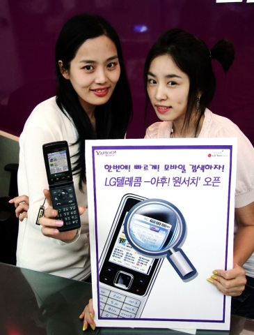 LG텔레콤, 야후! 원서치 모바일 검색 서비스 본격 개시