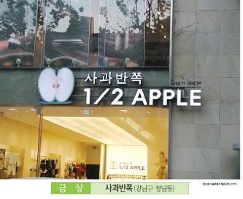 금상 사과반쪽(강남구 청담동)