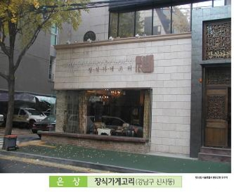 은상 장식가게고리(강남구 신사동)