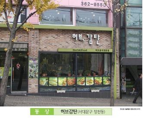 동상 허브감탄(서대문구 청진동)