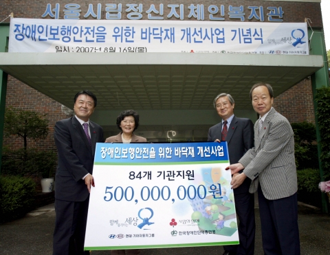 현대기아자동차그룹은 16일 서울시립정신지체인 복지관에서 '2007 장애인 보행안전을 위한 바닥재 개선사업' 기금 전달식을 가졌다. 이날 전달식을 통해 전국 84개