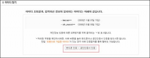2단계: 실명확인 후 가입된 아이디를 확인하세요. 가입하지 않은 아이디가 있다면 핸드폰인증 및 공인인증서로 본인확인 절차를 거쳐 주세요
