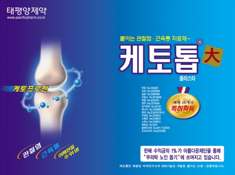 태평양제약, 케토톱 大 8월 출시